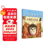 我们一定有办法（培养孩子独立性的精装绘本 套装共2册）