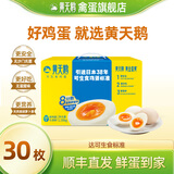 黄天鹅旗舰店正品黄天鹅可生食鸡蛋无沙门氏菌营养品质鲜蛋礼盒中秋 30枚可生食鸡蛋【单枚约53g】