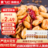 黄飞红麻辣花生米咸蛋黄锅巴香脆椒坚果炒货休闲网红零食黄飞鸿下酒菜 麻辣花生42g*10袋