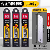 得力刀片美工刀刀片 18mm大美工刀片 壁纸刀片工业用单面裁纸刀刀片 30片【大号银刃】锋利型
