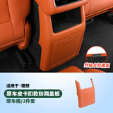路图25款理想L6L7L8L9后排防踢垫内饰改装冰箱防踢板盖壳汽车用品配件 24-25款L6【无冰箱】后排出风口防踢板-橙色