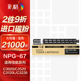 彩格适用佳能NPG-67粉盒 C3020墨粉 C3222l C3226 NPG67粉盒 C3120L硒鼓C3125墨盒C3320 C3130L墨粉盒蓝色-含载体