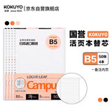 国誉（KOKUYO）B5活页纸Campus活页本替芯笔记本子活页纸考研笔记本内页 9mm25行备注 50张/本 4本 WCN-CLL1518