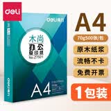得力（deli） a4打印纸 办公复印纸 白纸草稿纸双面打印纸 得力打印纸70g单包办公用纸草稿纸免邮学生用80g 木尚【A4 70克 500张】单包