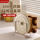 美厨（maxcook）304不锈钢锅盖放置架 砧板架锅盖架厨房置物架菜板架加厚MCZW2572