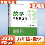 自选】新版黄东坡探究应用新思维 培优新方法 精英大视野数学物理化学7七8八9九年级 奥数竞赛难题压轴题提优训练初一初二初三教辅资料 【25版】培优新方法 八年级数学