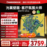 长虹电视65D7H Ultra 黑晶屏【包安装】65英寸 MiniLED 氛围大师AI光翼壁画电视 家电以旧换新国补20％