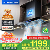 创维（Skyworth）欧式顶吸抽吸排油烟机家用三腔净烟T型变频26大吸力 以旧换新家电国家补贴20% 一级能效自清洗Y033