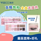 唯资（VEECCI）丝带幻想十一色眼影盘一盘多用大地色眼影面部提亮 Y02温柔幻想