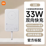 小米3C认证33W小米磁吸自带线充电宝10000mah快充迷你大容量便携电源 【白色】
