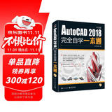 AutoCAD2018中文版完全自学一本通 cad机械制图工程建筑绘图室内设计可搭photoshop cc/cs6/PS