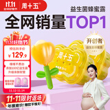 周十五益生菌蜂蜜露孕妇开塞蜜露待产包用产后哺乳期儿童蜂蜜栓礼品*2桶