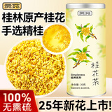 贡苑桂林特产精选桂花茶20g 纯原味无熏硫好货 干桂花香甜泡水花草茶