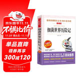 细菌世界历险记/四年级下册阅读 快乐读书吧 高士其科普童话 儿童文学名著阅读无障碍彩插版
