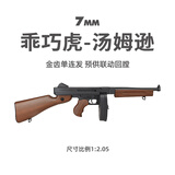 7MM工坊汤姆逊芝加哥打字机水冲锋软弹玩具枪电动连发wargam发射器成人CS 汤姆逊冲锋【弹夹+弹鼓版】 增加一个11.1V电池套