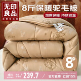 无印良品55%驼毛被子 磨毛亲肤驼绒加厚冬被8斤 200*230cm驼色