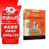 长青藤国际大奖小说我和外公的战争 祖孙、爱等主题小学三四五六中小学必读影响孩子一生的国际儿童文学奖经典名著课外阅读