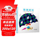 爸爸的伞  3-6岁（启发出品）