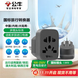 公牛（BULL）国标澳标旅行插座/转换插头电源转换器插座/适用内地大陆/澳大利亚/新西兰 无开关 GN-L11