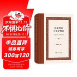 历史理论与史学理论（精装本）