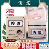 俊影【东俊影】脂肪粒汗管粒油脂粒膏  当天发 东俊影yc 体验装【1盒】(%5选择)e