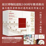 故宫三书（典藏版 传家之书）：紫禁城宫殿+故宫国宝100件+故宫与皇家生活 故宫日历 2025故宫博物院建院100周年，典藏版隆重推出！首发加码六重收藏级赠品，附赠大尺寸“百年纪念特辑”别册和收藏证书