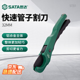 世达（SATA）97351 管子割刀32MM
