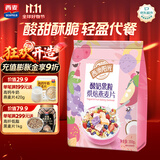 西麦酸奶果粒烘焙燕麦片350g 营养早餐五谷代餐干吃休闲零食