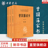 【正版包邮】曾国藩家书 全集 全三册 精装 中华书局三全本 全本全注全译 白话文 中华经典名著 新华书店旗舰店国学古籍书籍图书