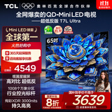 TCL电视 65T7L Ultra 65英寸 QD-Mini LED 蝶翼星曜屏 万象分区 绚彩XDR 3000nits 超薄 国家补贴 T7L