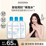贝德玛（BIODERMA）卸妆水蓝水润妍保湿洁肤液500ml*3干燥温和补水清洁 双十一礼物女