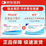 【原研药】哈乐 盐酸坦索罗辛缓释胶囊 0.2mg*10粒/盒 *1盒+可乐必妥 左氧氟沙星片 0.5g*4片/盒*1盒