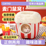 CARNO PET PRODUCTS卡诺麦当劳仓鼠棉窝保暖过冬躲避屋金丝熊花枝鼠用品