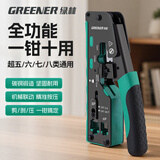 绿林（GREENER）网线钳水晶头压线钳专业级6P超五类六七类8P接头家用夹线钳子CAT7