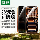 绿联适用苹果17Pro钢化膜防窥iPhone17Pro手机膜28°防偷窥全覆盖防摔防指纹全覆盖保护膜