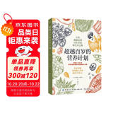 超越百岁的营养计划（身体缺的不是药 是营养！）