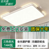 欧普照明（OPPLE）2025新款客厅吸顶灯全光谱护眼led客厅大灯主灯简约卧室餐厅主灯 120*80cm三色变光144W【十年质保】