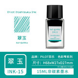 PILOT百乐日本进口钢笔水墨水ink-15色彩卡\/彩雫色墨水非碳素墨水墨汁不堵笔 ink-15-SU翠玉