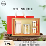 金丝耳 有机七白银耳礼盒40g即食银耳羹早餐干货送父母长辈礼品物
