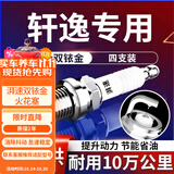 湃速05-25款日产轩逸双铱金火花塞原厂1.6 1.8经典/新轩逸14代 9914
