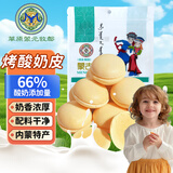 草原蒙元牧都 鲜烤奶皮酸奶味烤酸奶内蒙特产奶皮子片奶疙瘩儿童健康零食120g