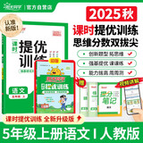 阳光同学 2025秋新品 课时提优训练优化作业五年级上册语文人教版同步教材练习册一课一练