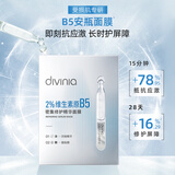 屈臣氏divinia密集修护精华B5安瓶面膜组合5片装保湿锁水弹润补水透亮