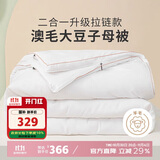 多喜爱51%澳洲羊毛20%大豆二合一拉链子母被芯 冬被子约10.6斤203*229cm