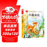 小鹿斑比 彩图注音版 儿童文学 一二三年级课外阅读书必读世界经典文学少儿名著童话故事书 大语文系列 小学语文课外阅读经典丛书