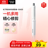 松下（Panasonic）电动鼻毛修剪器男士剃鼻毛器修剪鼻毛刮鼻毛修剪神器小巧便携 生日节日礼物送男士 GN20-W