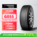 优科豪马横滨汽车轮胎  225/60R17 99H  G055 原配JEEP 指南者/风度MX6