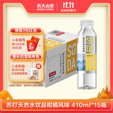 农夫山泉 苏打水饮料无糖 柑橘风味 410ml*15瓶 整箱装热门商品