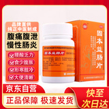 新乐 固本益肠片 0.32g*100片/瓶/盒 中成药、健脾温肾、涩肠止泻、慢性肠炎、腹痛、拉肚子、胃胀、胃痛