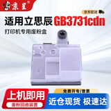 京呈GB3731cdn废粉盒适用立思辰LANXUM GB3731cdn打印机硒鼓废粉仓GB3731cdn硒鼓碳粉盒墨盒碳粉 废粉回收装置